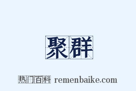 聚群是什么意思的图片